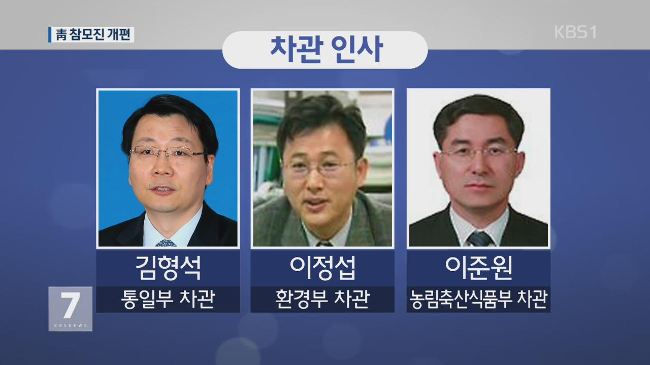 박 대통령, 청와대 수석·부처 차관 인사 단행