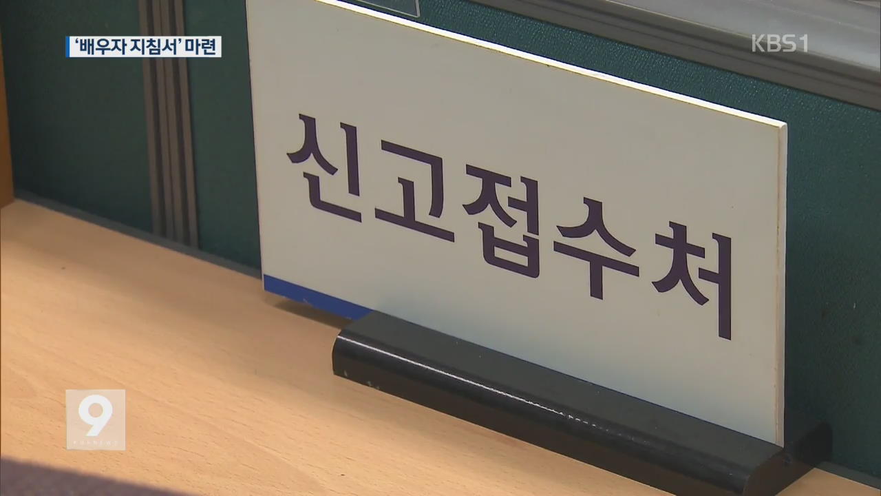 “사모님 이러면 안됩니다”…‘배우자 지침서’ 발표