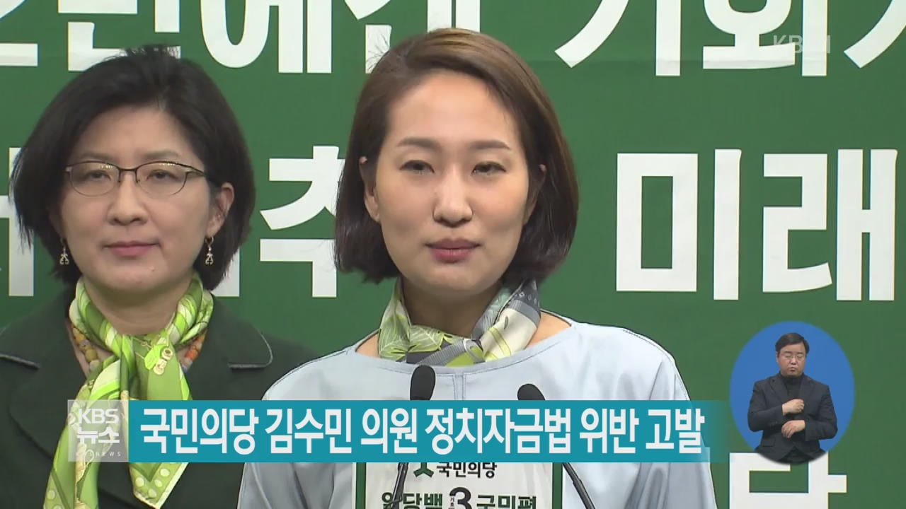 국민의당 김수민 의원 정치자금법 위반 고발