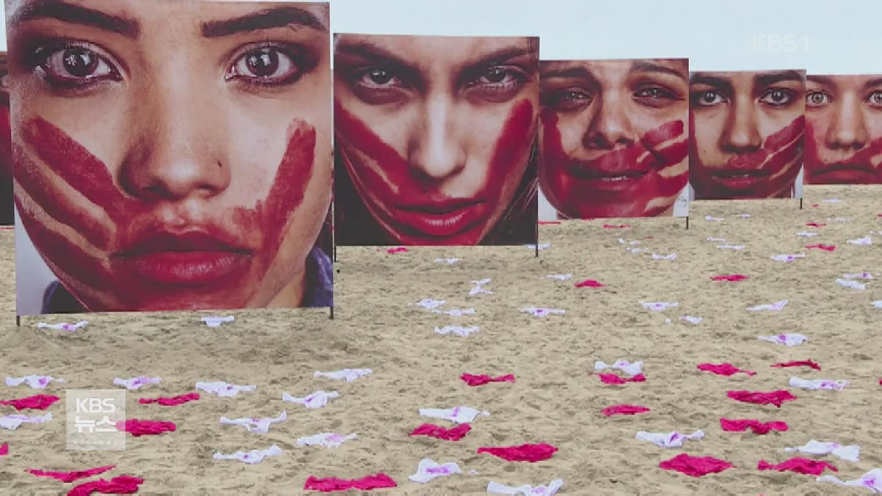 브라질 해변 ‘성폭행 반대’ 전시회