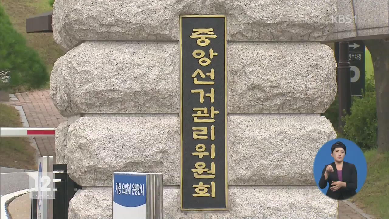 선관위, 김수민·이군현 의원 검찰 고발