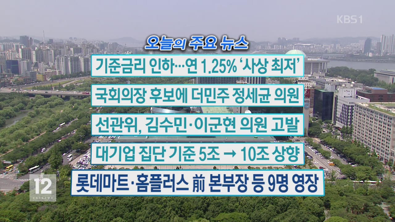 [오늘의 주요뉴스] 기준금리 인하…연 1.25% ‘사상 최저’ 외