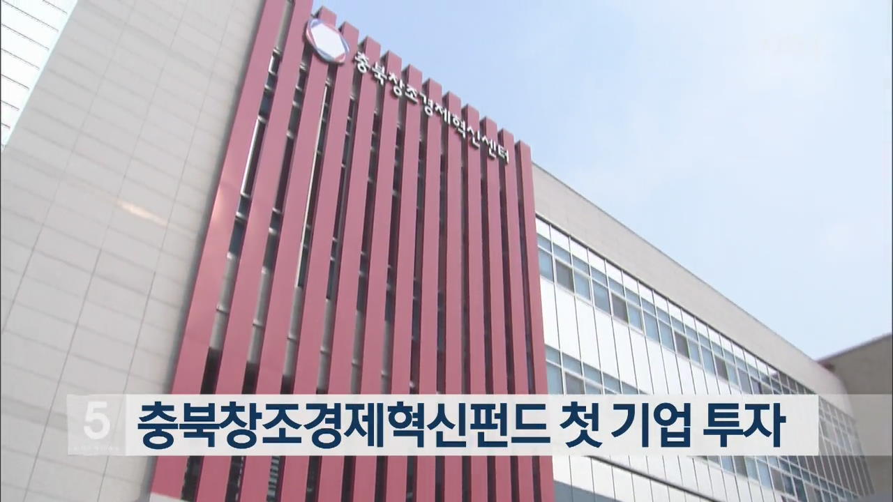 충북창조경제혁신펀드 첫 기업 투자
