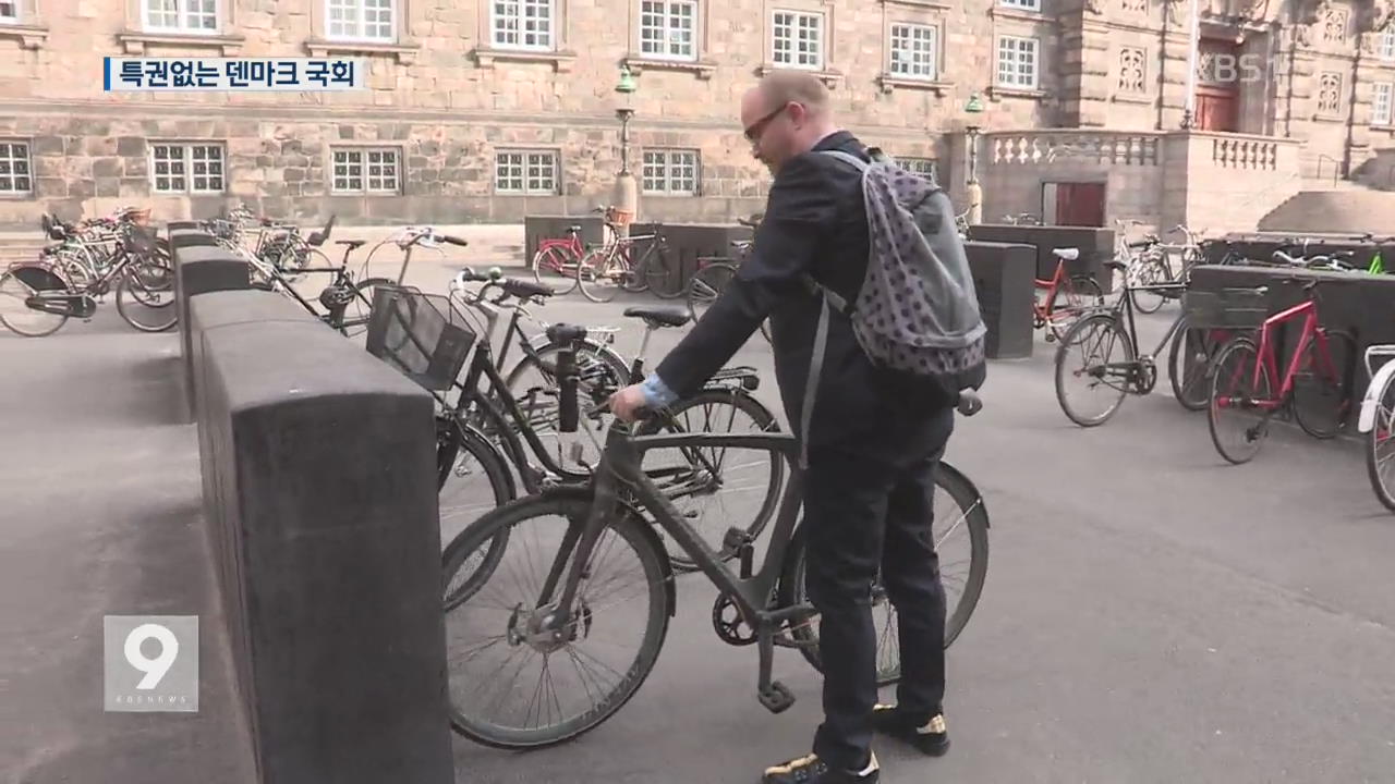 “자전거로 출퇴근”…덴마크 국회 ‘특권 거부’