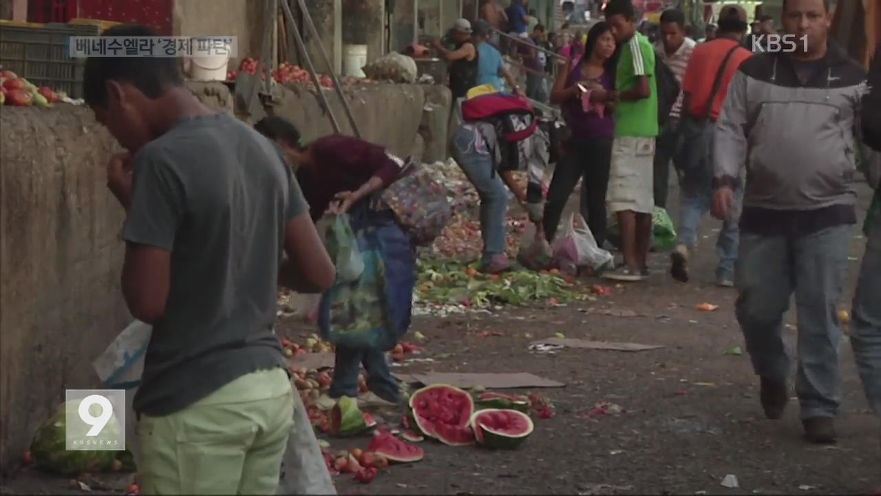 “경제 파탄”…쓰레기 뒤지는 베네수엘라