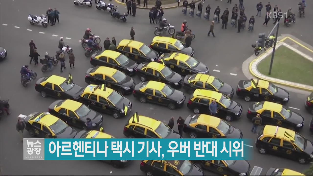 [지금 세계는] 아르헨티나 택시 기사, 우버 반대 시위