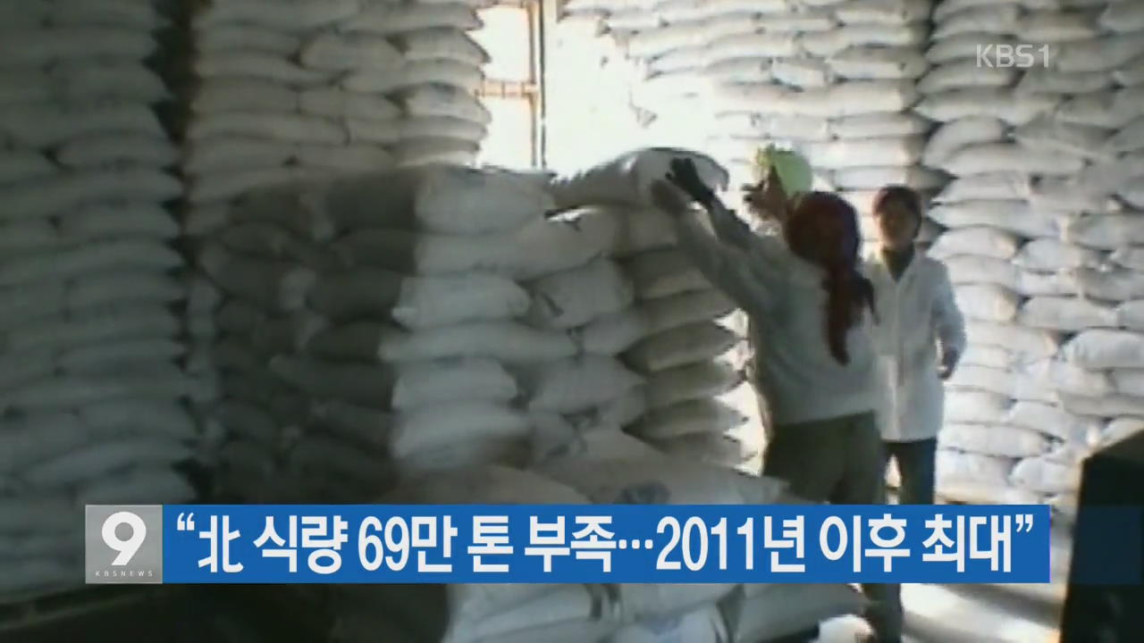 [간추린 뉴스] “北 식량 69만 톤 부족…2011년 이후 최대” 외