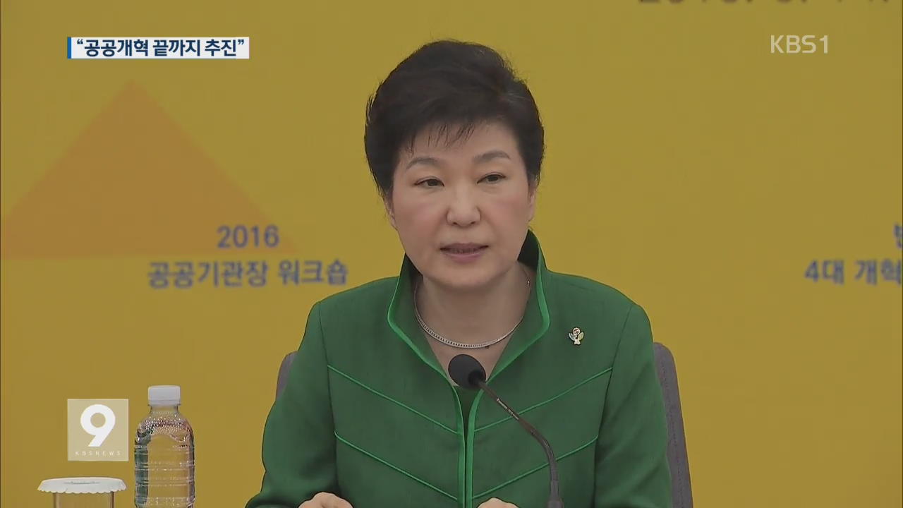박 대통령 “공공개혁 끝까지 추진…민간 변화 유도”