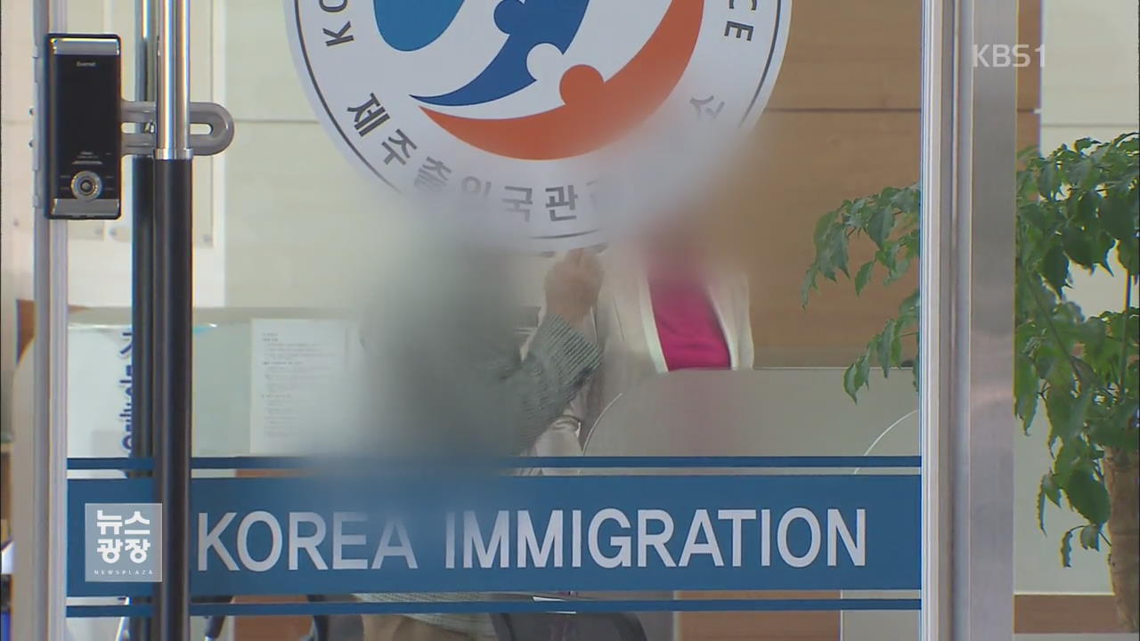 불법체류 수단으로 악용되는 ‘난민 제도’