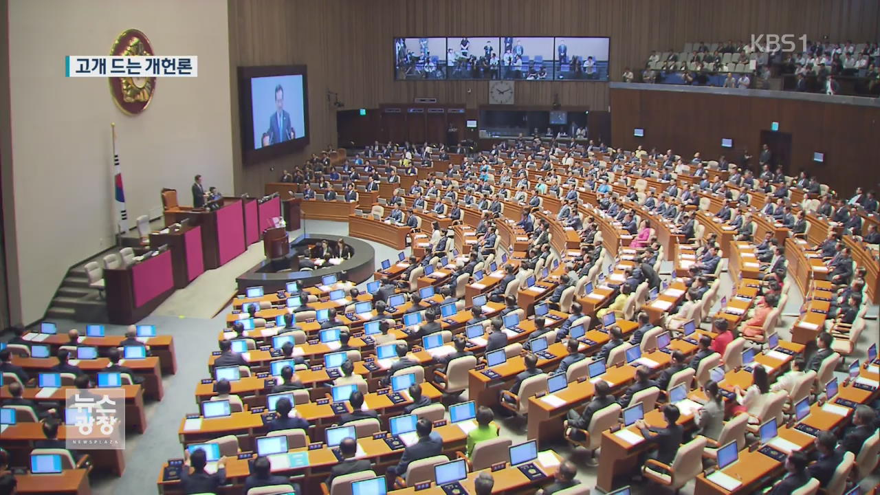 개헌론 놓고 정치권 ‘갑론을박’