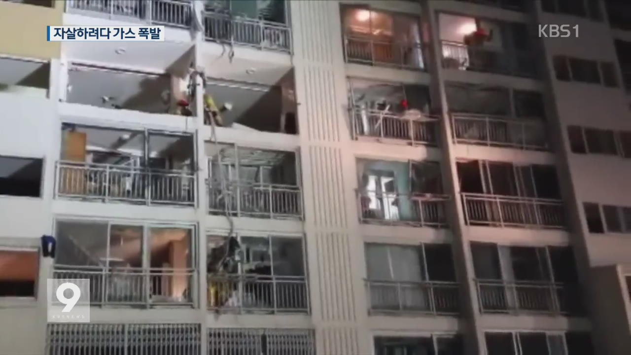 자살 소동에 가스 폭발…아파트 ‘아수라장’