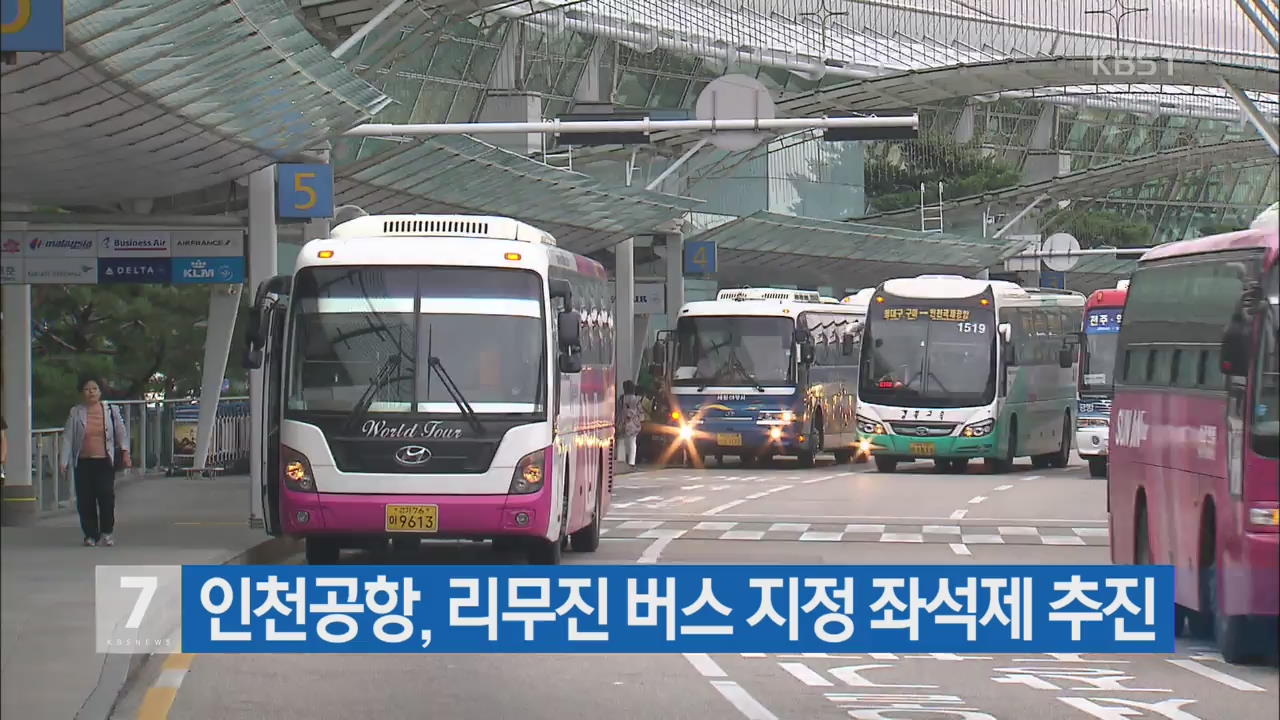 인천공항, 리무진 버스 지정 좌석제 추진