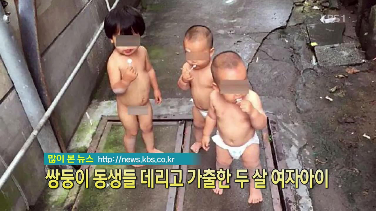 [디지털 광장] 쌍둥이 동생들 데리고 가출한 두 살 여자아이