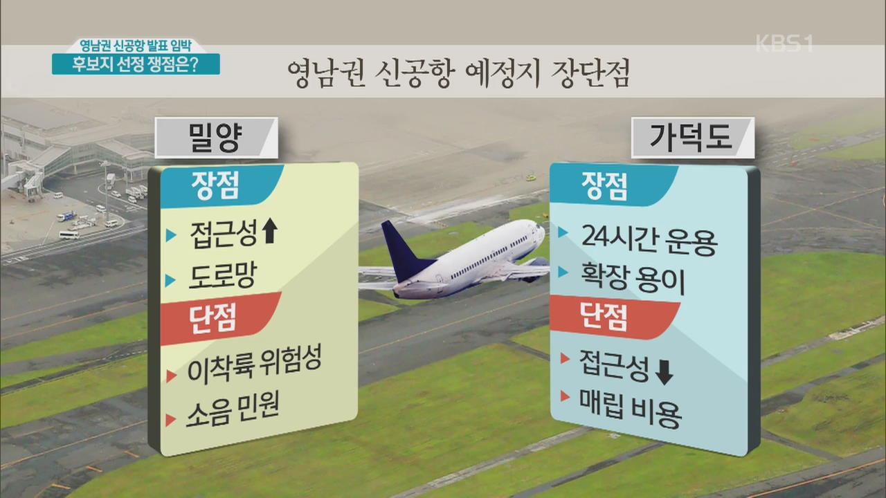 영남권 신공항 발표 임박…후보지 선정 쟁점은?