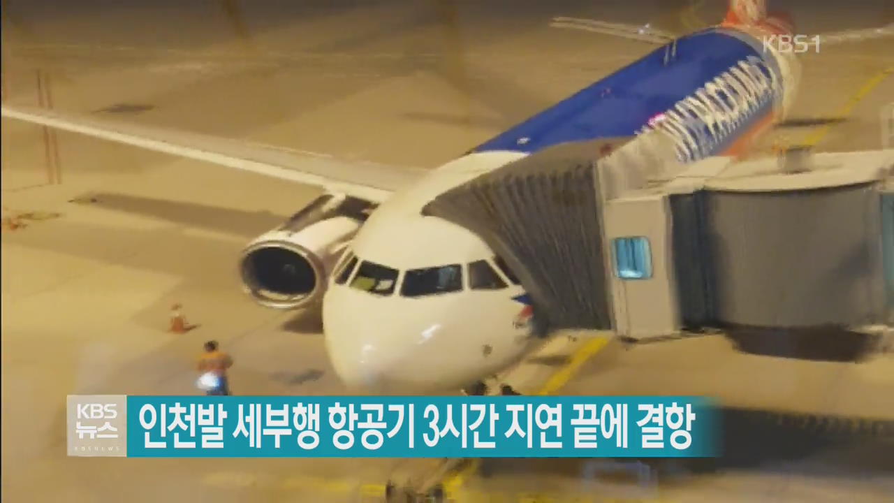 인천발 세부행 항공기 3시간 지연 끝에 결항