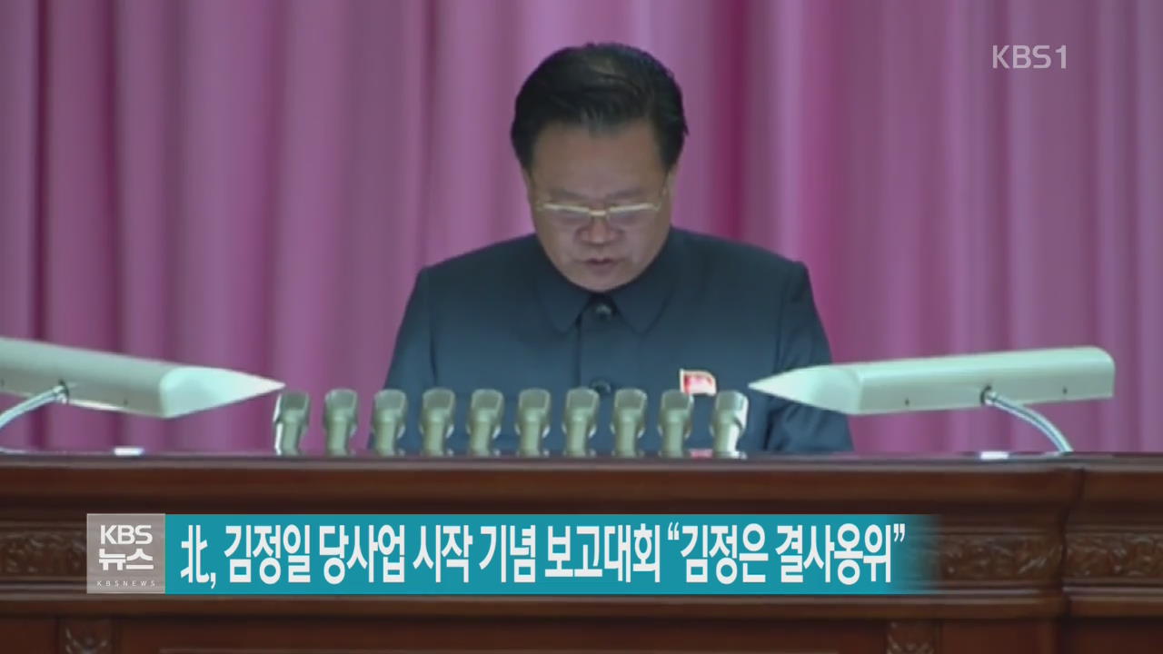 北, 김정일 당사업 시작 기념 보고대회 “김정은 결사용위”