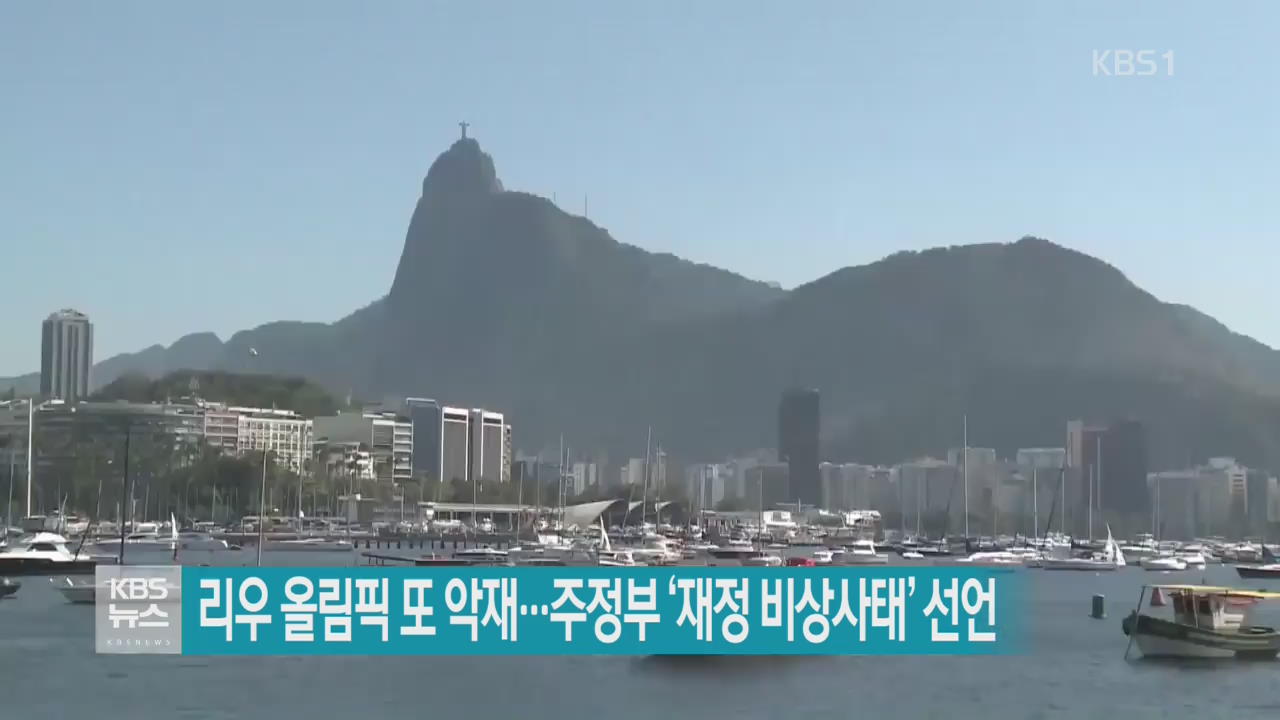 리우 올림픽 또 악재…주정부 ‘재정 비상사태’ 선언