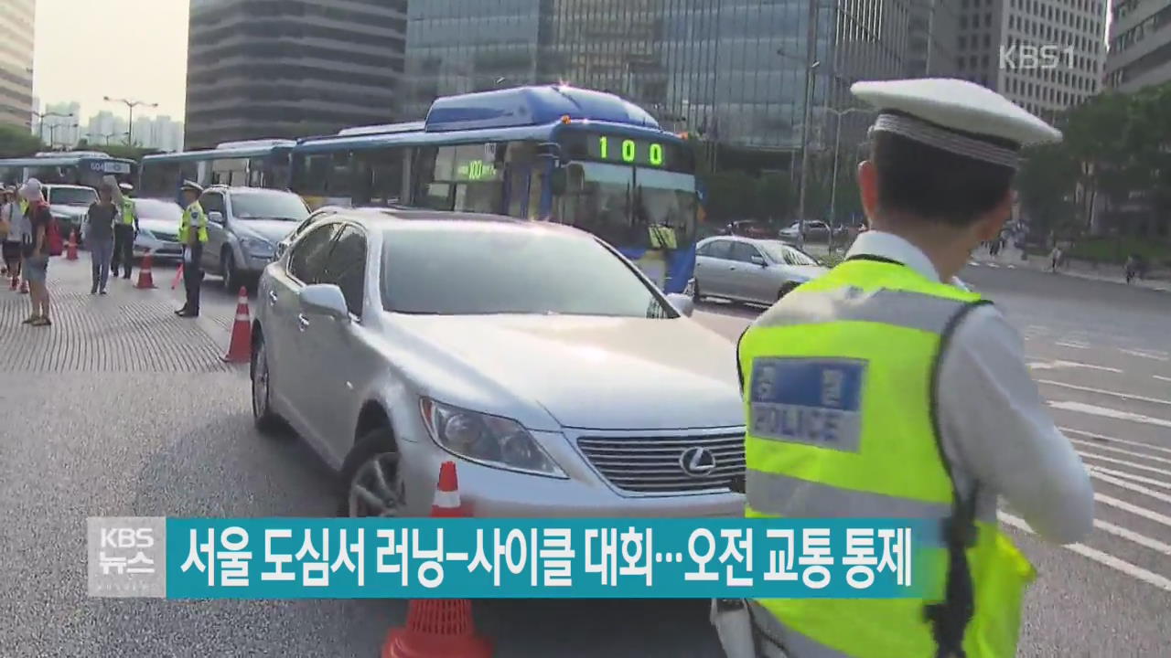 서울 도심서 러닝-사이클 대회…오전 교통 통제