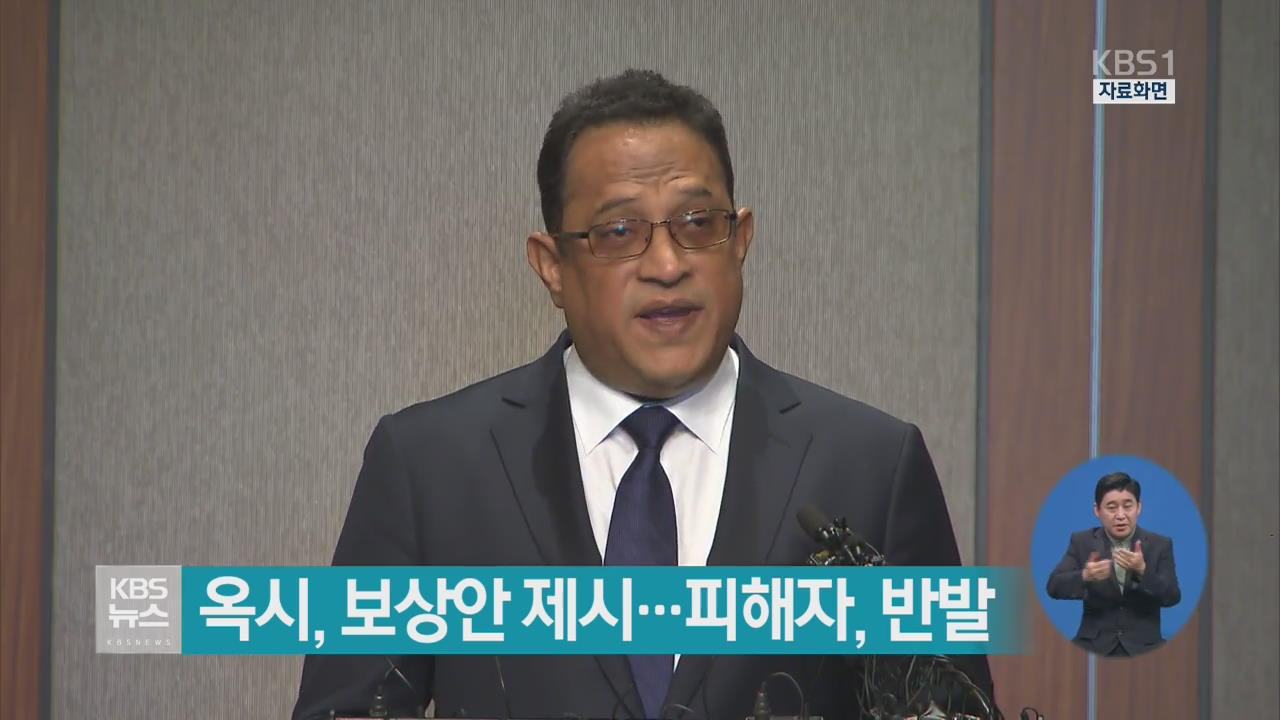 옥시, 보상안 제시…피해자, 반발