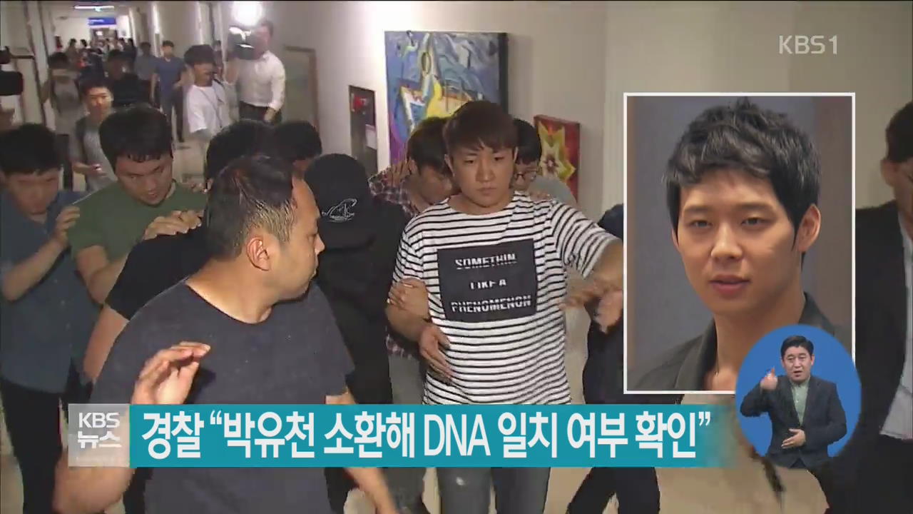 경찰 “박유천 소환해 DNA 일치 여부 확인”