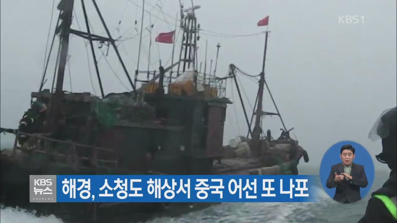해경, 소청도 해상서 중국 어선 또 나포