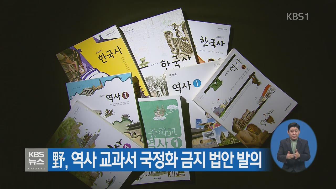 野, 역사 교과서 국정화 금지 법안 발의