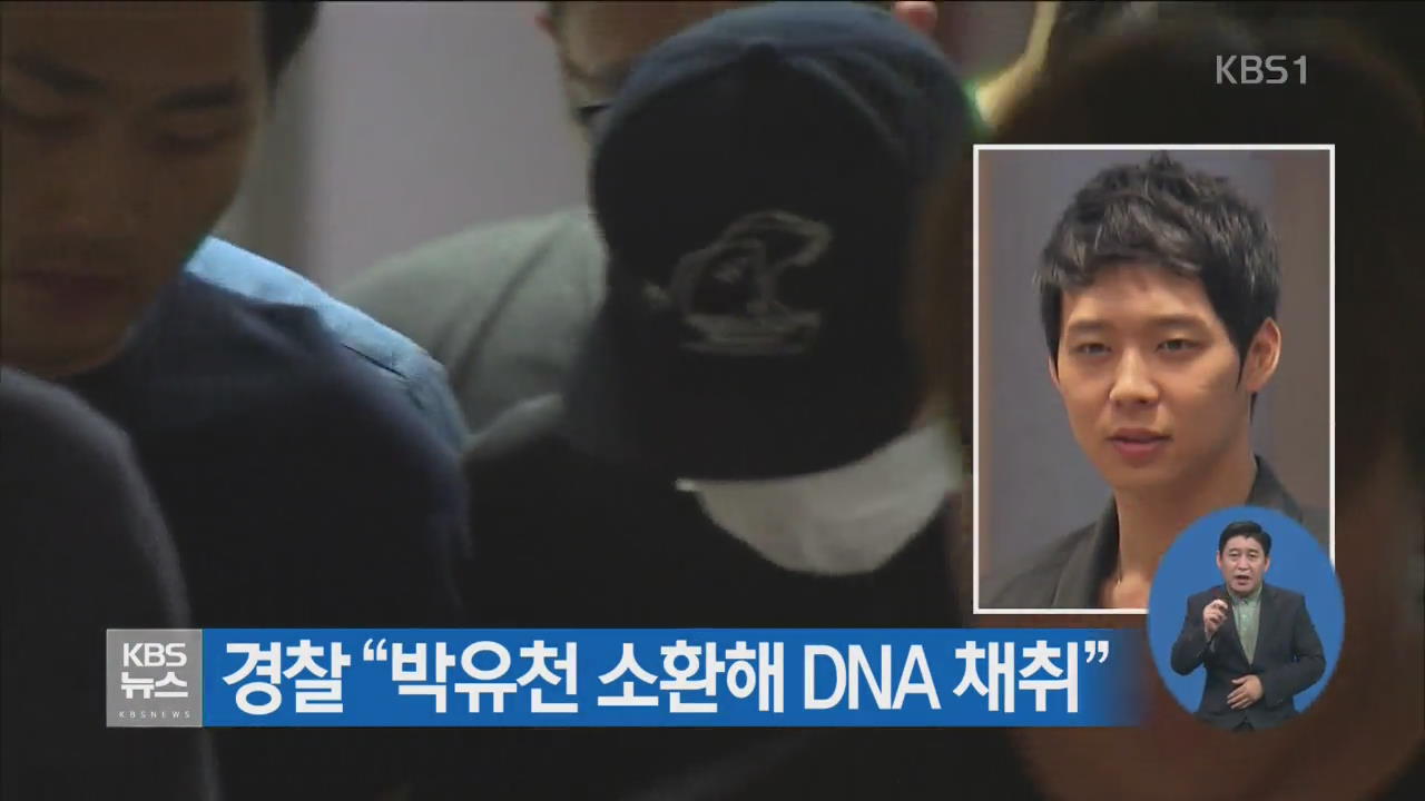 경찰 “박유천 소환해 DNA 채취”