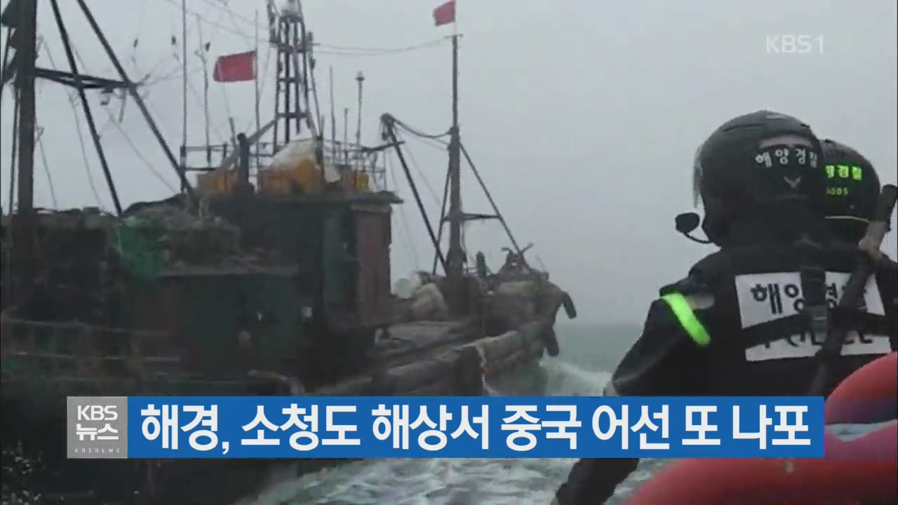 해경, 소청도 해상서 중국 어선 또 나포