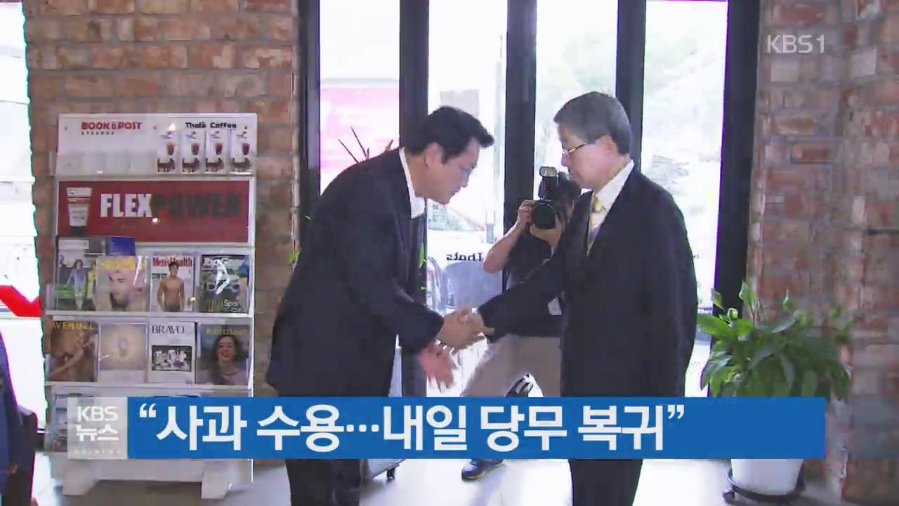김희옥, “사과 수용…내일 당무 복귀”