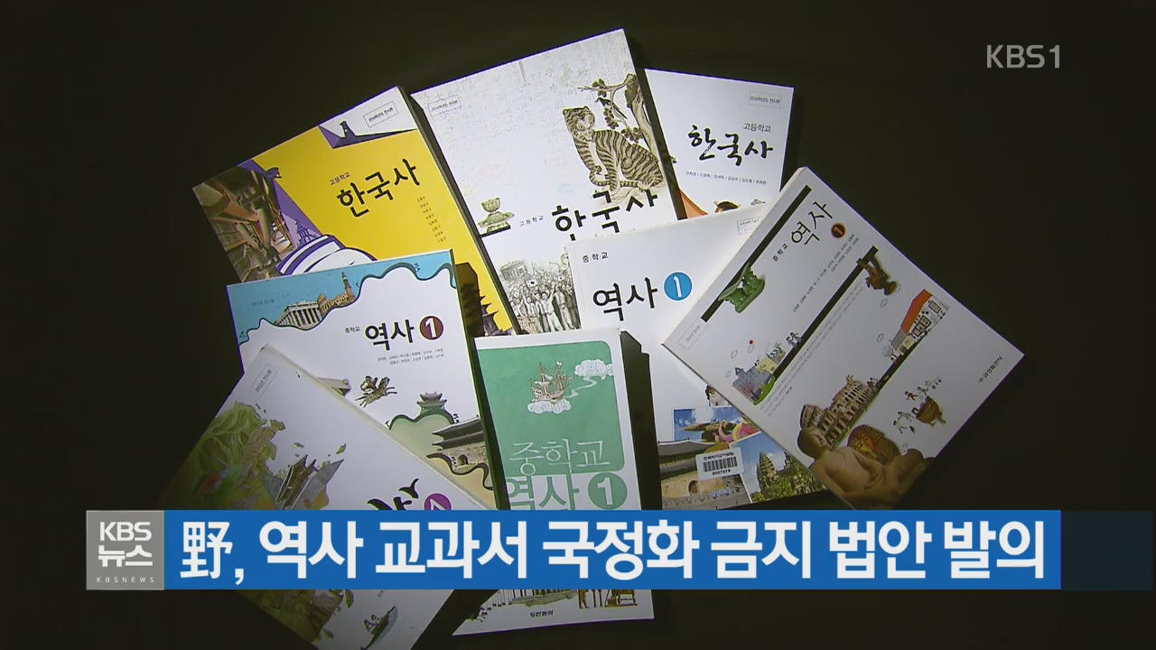 野, 역사 교과서 국정화 금지 법안 발의