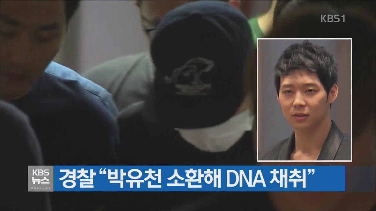 경찰 “박유천 소환해 DNA 채취”