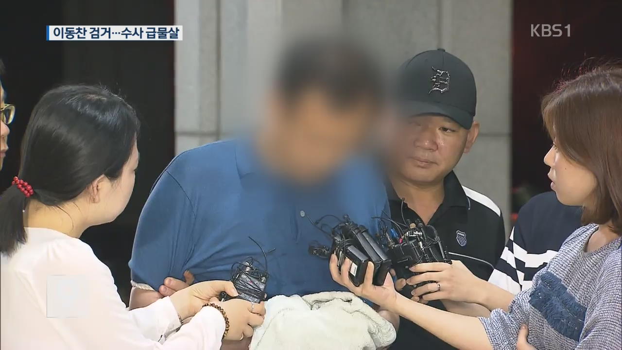 ‘정운호 핵심 브로커’ 이동찬 체포…통화 내역 분석