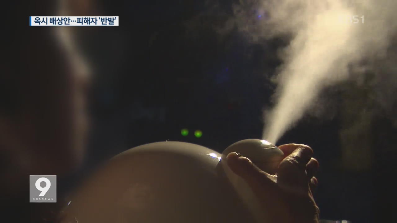 옥시 배상안 ‘비공개’ 제시…피해자 ‘분통’