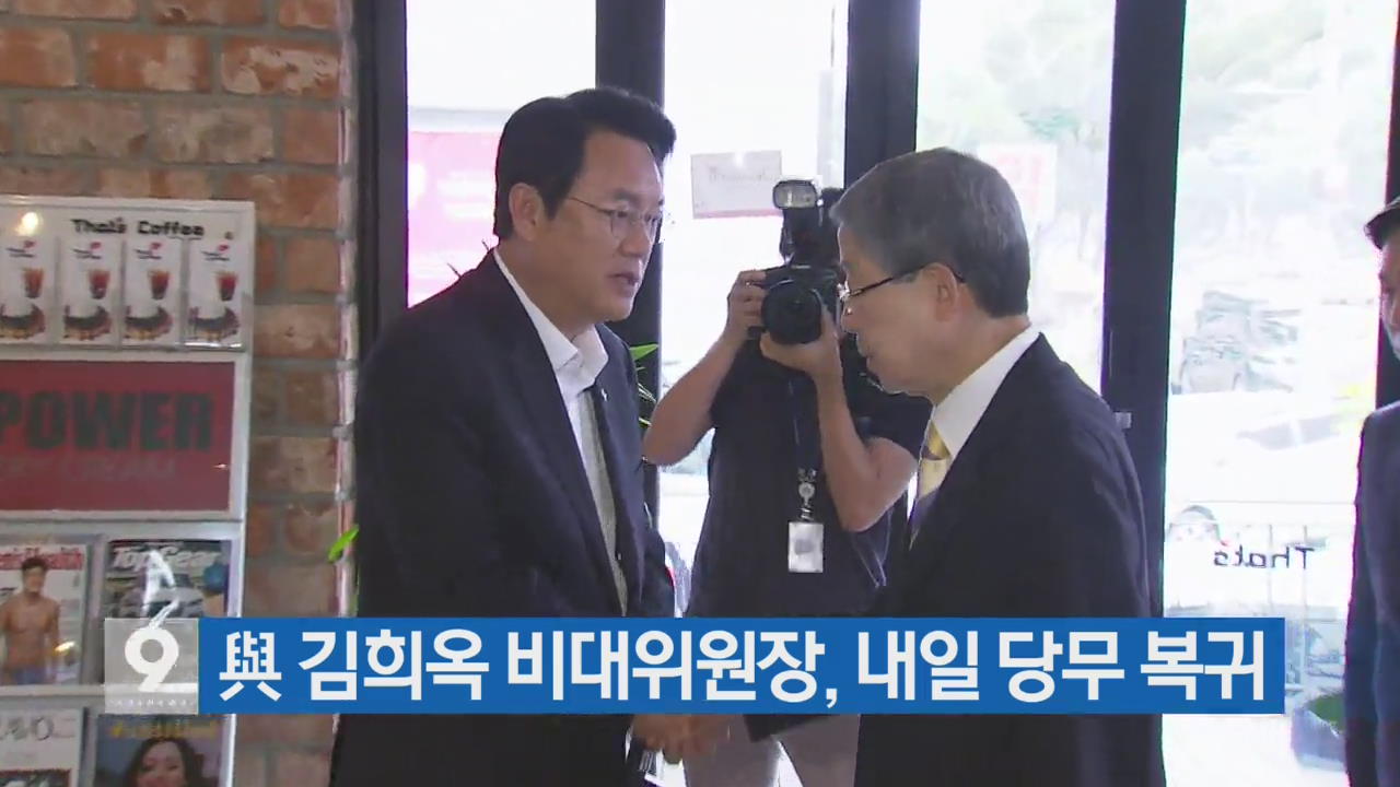 與 김희옥 비대위원장, 내일 당무 복귀