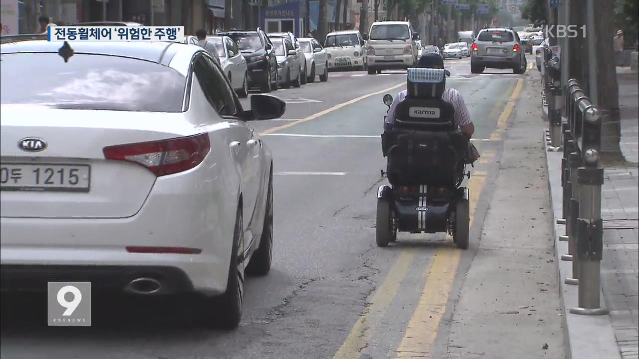 도로 주행 ‘아찔’…갈 곳 없는 전동 휠체어
