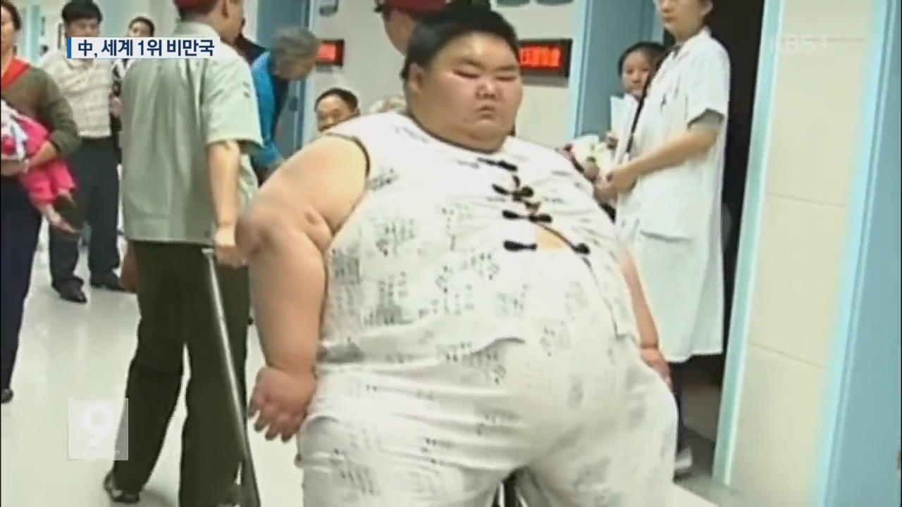 비만 인구 9천만…점점 ‘뚱뚱해지는’ 중국