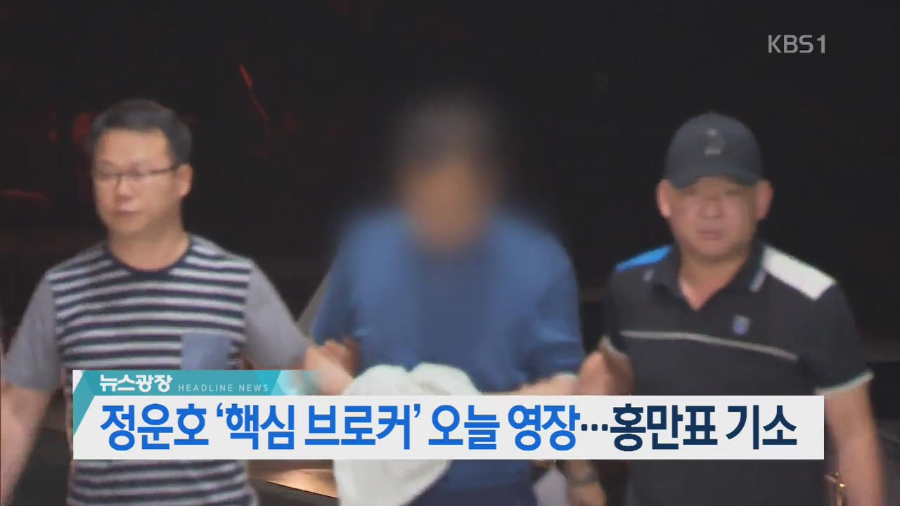 [뉴스광장 헤드라인]