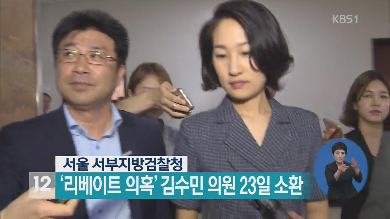 ‘리베이트 의혹’ 김수민 의원 23일 소환