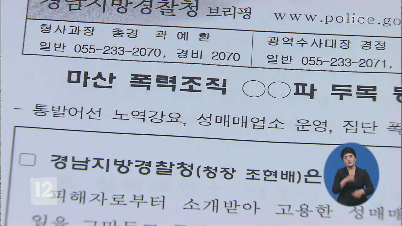 성매매 알선에 노역 강요까지…잔인한 조폭