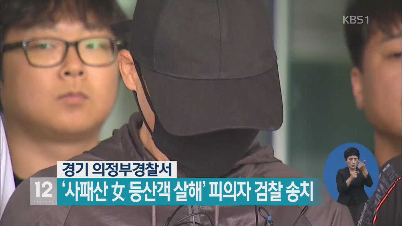 ‘사패산 女 등산객 살해’ 피의자 검찰 송치