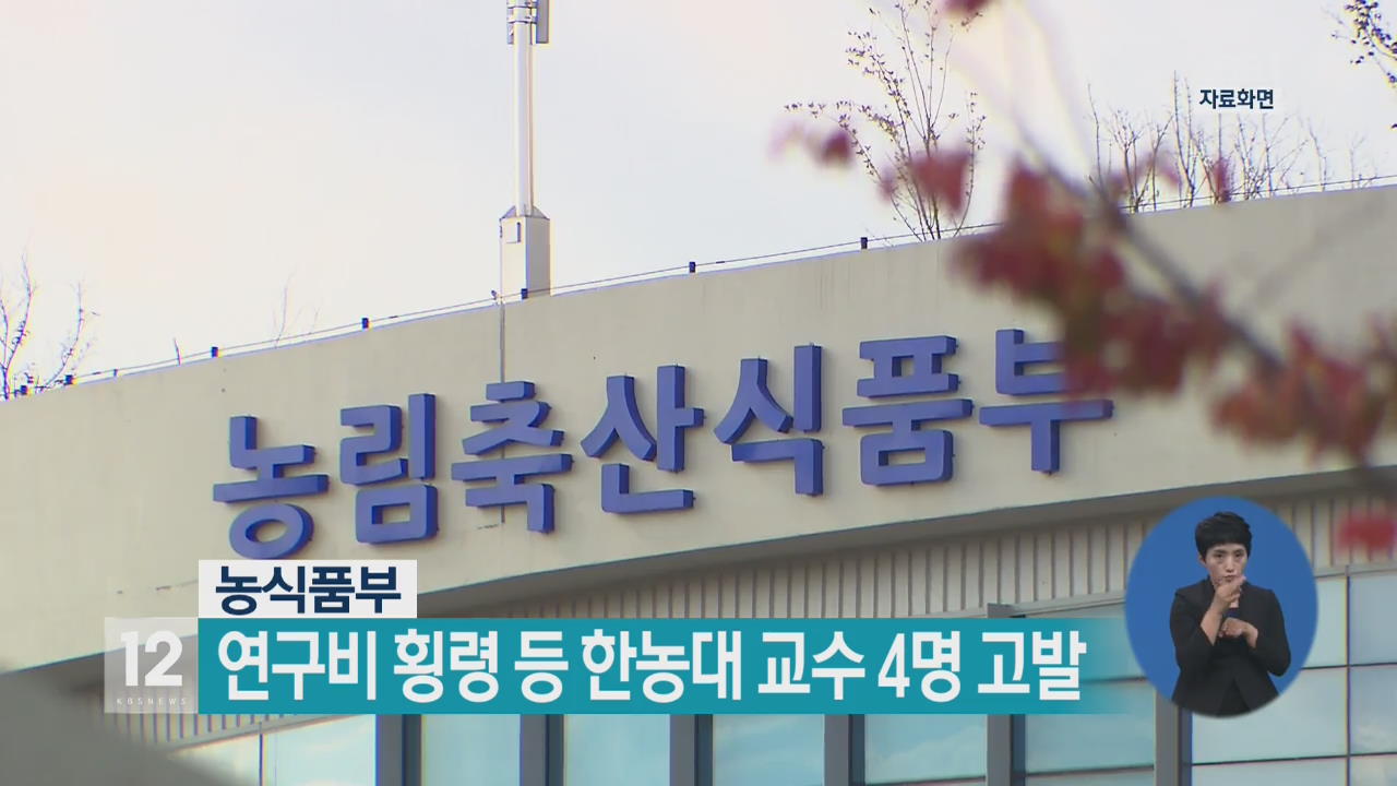 농식품부, 연구비 횡령 등 한농대 교수 4명 고발