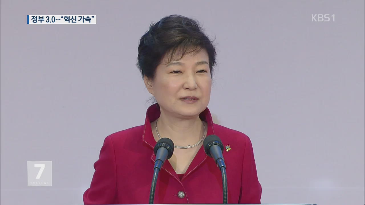 박 대통령, “정부 3.0 생활화…시스템과 제도 혁신 가속화”