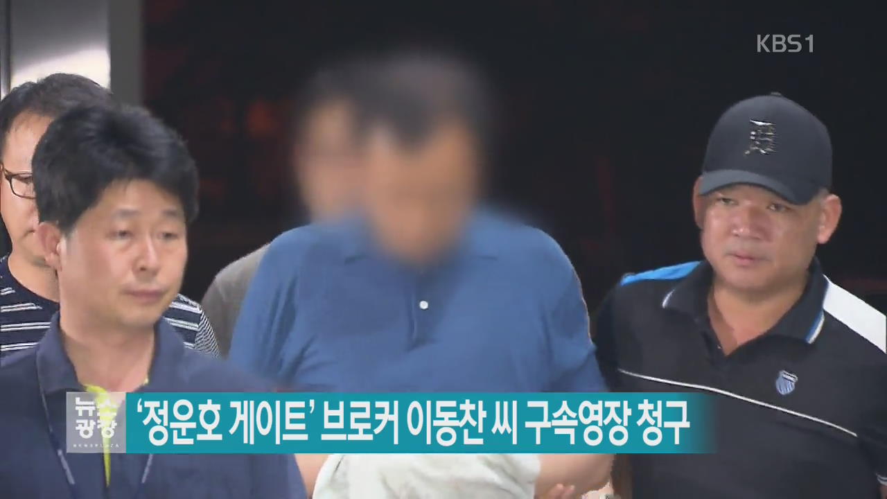 ‘정운호 게이트’ 브로커 이동찬 씨 구속영장 청구