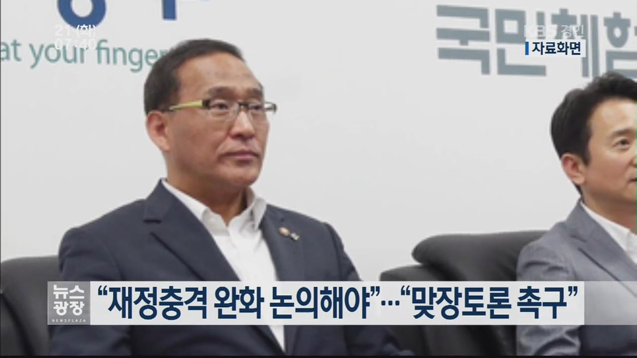 “재정충격 완화 논의해야”…“맞장토론 촉구”