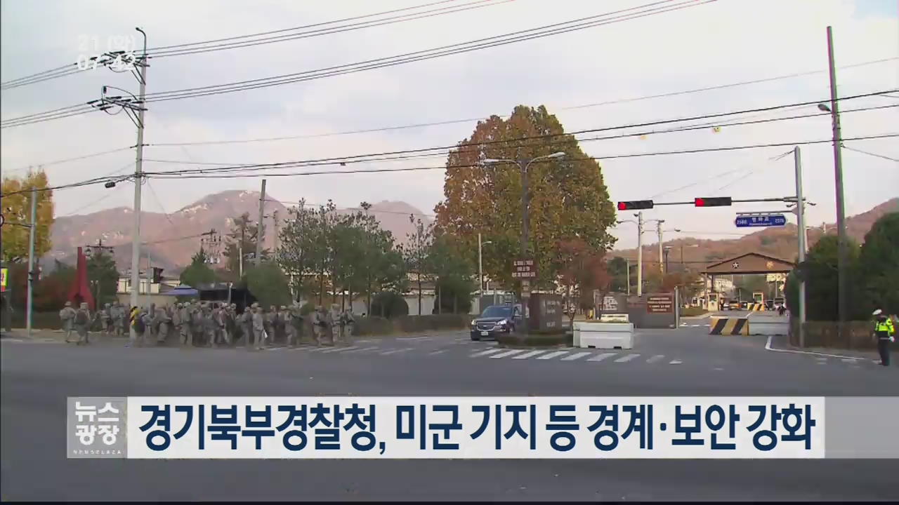 경기북부경찰청, 미군 기지 등 경계·보안 강화