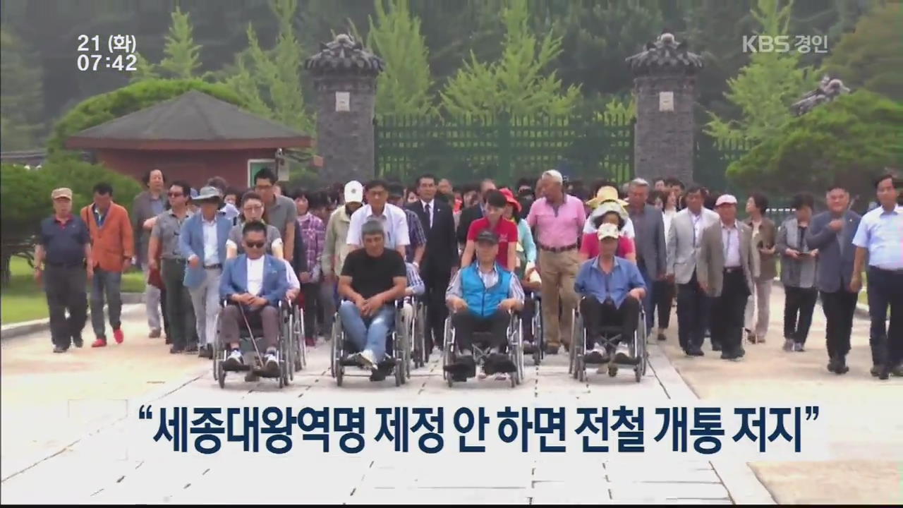 “세종대왕역명 제정 안 하면 전철 개통 저지”