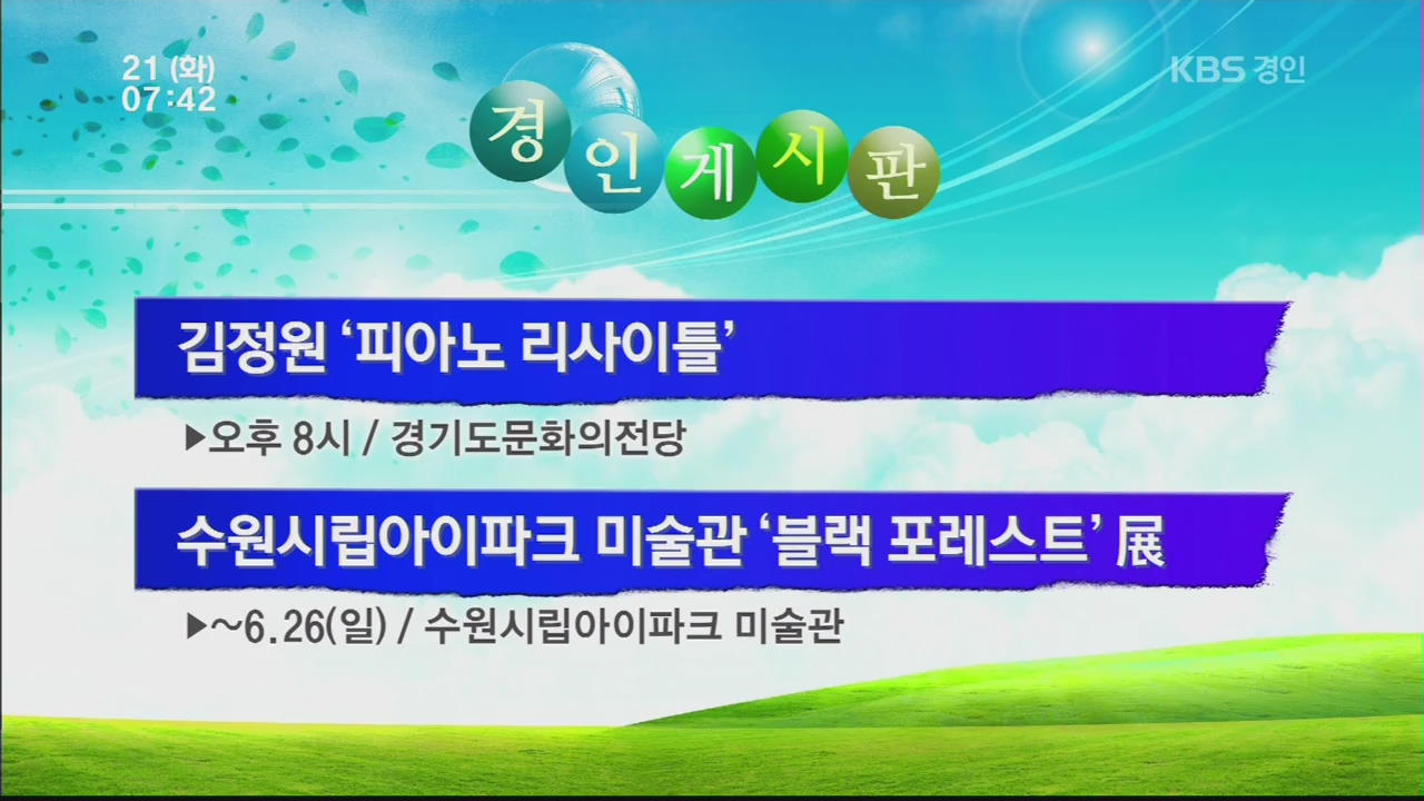 [경인게시판] 김정원 ‘피아노 리사이틀’ 외