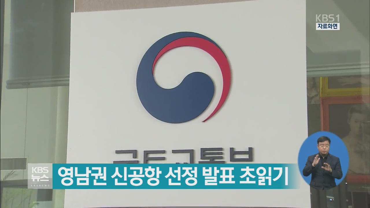 영남권 신공항 선정 발표 초읽기