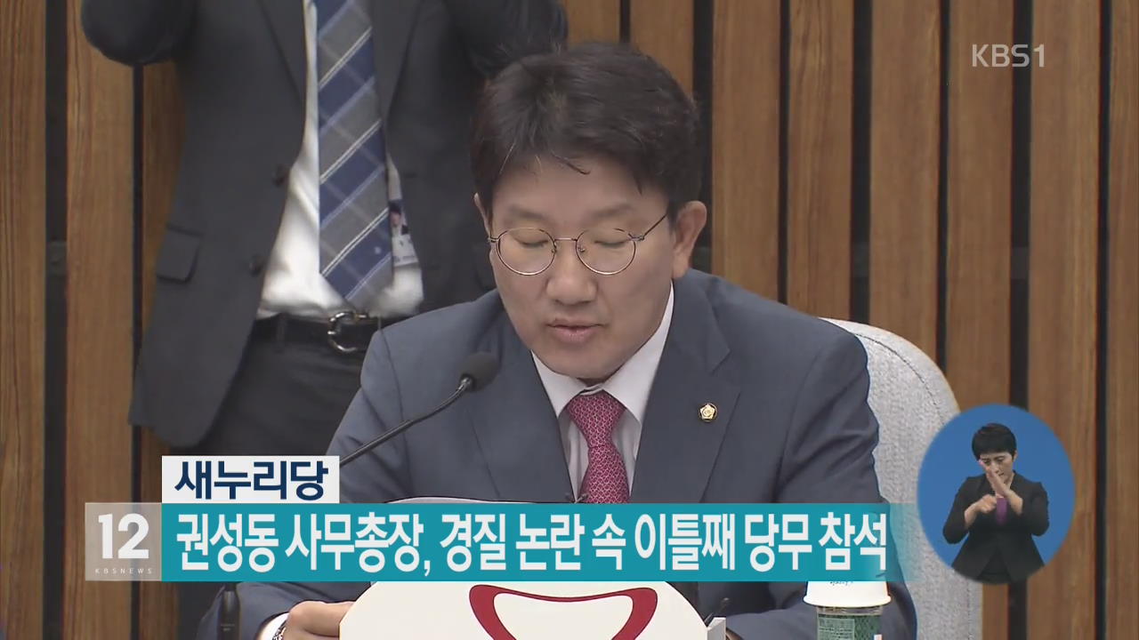 새누리당 권성동 사무총장, 경질 논란 속 이틀째 당무 참석