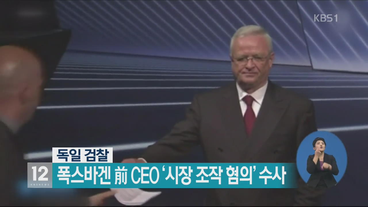 獨 검찰, 폭스바겐 前 CEO ‘시장 조작 혐의’ 수사